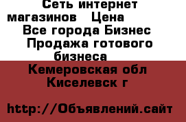 Сеть интернет магазинов › Цена ­ 30 000 - Все города Бизнес » Продажа готового бизнеса   . Кемеровская обл.,Киселевск г.